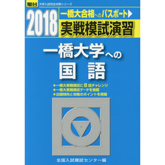 実戦模試演習一橋大学への国語