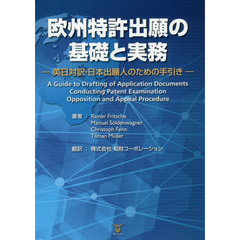 欧州特許出願の基礎と実務　英日対訳・日本出願人のための手引き　Ａ　Ｇｕｉｄｅ　ｔｏ　Ｄｒａｆｔｉｎｇ　ｏｆ　Ａｐｐｌｉｃａｔｉｏｎ　Ｄｏｃｕｍｅｎｔｓ　Ｃｏｎｄｕｃｔｉｎ？