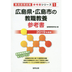 広島県・広島市の教職教養参考書　２０１９年度版