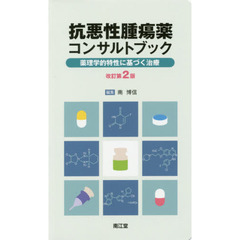 抗悪性腫瘍薬コンサルトブック　薬理学的特性に基づく治療　改訂第２版