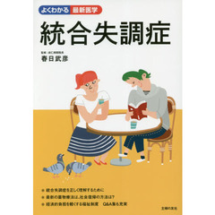 統合失調症　家族のためのケア・ガイド最新治療法とＱ＆Ａ集