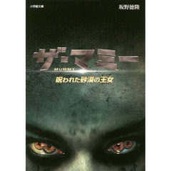 ザ・マミー　呪われた砂漠の王女