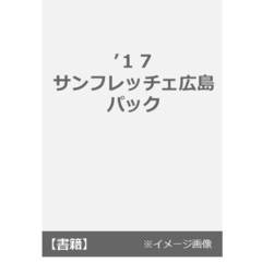 ’１７　サンフレッチェ広島　パック