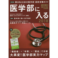 医学部に入る　医師になるための基礎＆実戦対策　２０１８