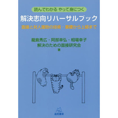 読んでわかるやって身につく解決志向リハーサルブック　面接と対人援助の技術・基礎から上級まで