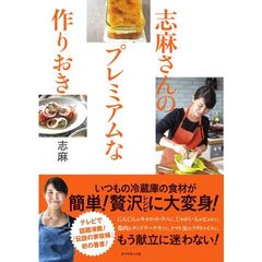 志麻さんのプレミアムな作りおき