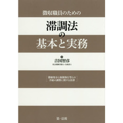 徴収職員のための滞調法の基本と実務