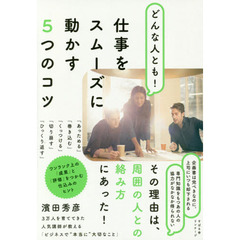 どんな人とも! 仕事をスムーズに動かす5つのコツ