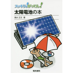 スッキリ！がってん！太陽電池の本