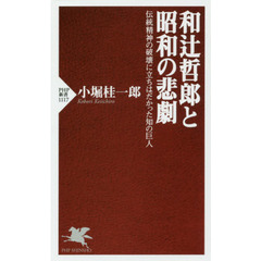 和辻哲郎と昭和の悲劇　伝統精神の破壊に立ちはだかった知の巨人