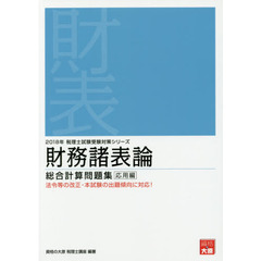 財務諸表論総合計算問題集　２０１８年応用編