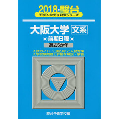 大阪大学〈文系〉　前期日程