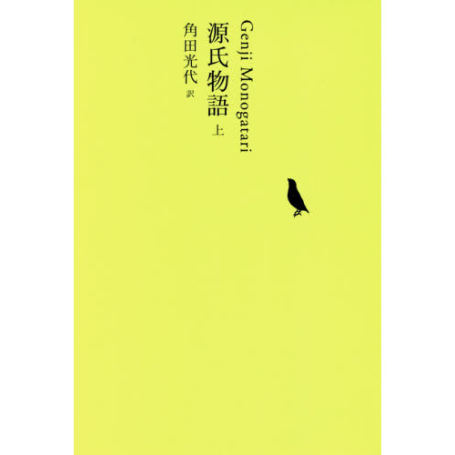 源氏物語 全3巻 角田光代著 日本文学全集 源氏物語【全8巻】