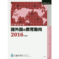 諸外国の教育動向　２０１６年度版