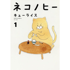 ネコノヒー 1