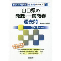 山口県の教職・一般教養過去問　２０１９年度版