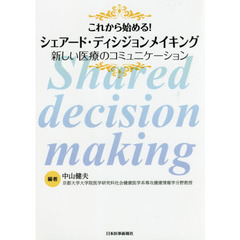 これから始める！シェアード・ディシジョンメイキング　新しい医療のコミュニケーション