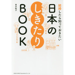 結婚したら知っておきたい日本のしきたりＢＯＯＫ