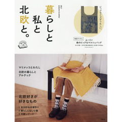 暮らしと私と北欧と。 2017 autumn & winter　北欧好きが好きなもの