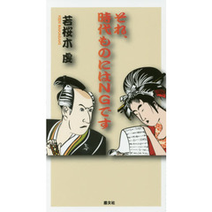 それ、時代ものにはＮＧです