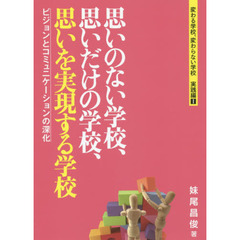 思いのない学校、思いだけの学校、思いを実現する学校　ビジョンとコミュニケーションの深化