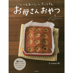 お母さんおやつ