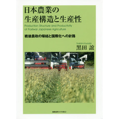 日本農業の生産構造と生産性　戦後農政の帰結と国際化への針路