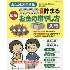 あなたにもできる！図解１０００万円貯まるお金の増やし方入門
