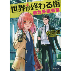 世界が終わる街