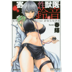 寄性獣医・鈴音　　　８