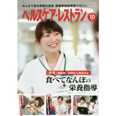 ヘルスケア・レストラン　２０１７－１０