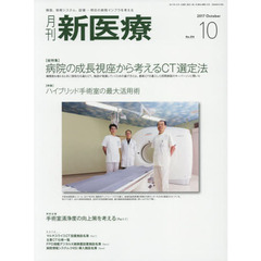 月刊新医療　第４４巻第１０号（２０１７年１０月号）　〈総特集〉病院の成長視座から考えるＣＴ選定法　〈特集〉ハイブリッド手術室の最大活用術