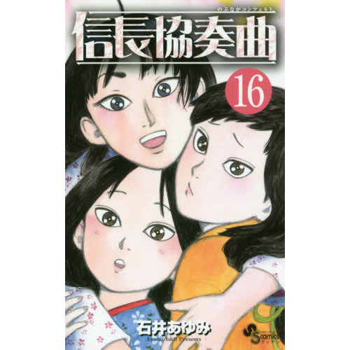 信長協奏曲（コンツェルト） 16 通販｜セブンネットショッピング