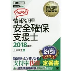 情報処理安全確保支援士　対応試験ＳＣ　２０１８年版