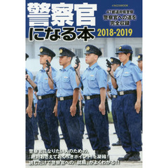 警察官になる本　４７都道府県警察官への道を完全収録　２０１８－２０１９