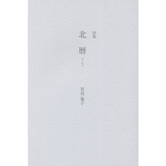 北暦　詩集