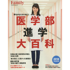医学部進学大百科　夢をかなえるために！　２０１８完全保存版