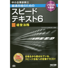 中小企業診断士最速合格のためのスピードテキスト　２０１８年度版６　経営法務