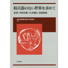 核兵器のない世界を求めて　反核・平和を貫いた弁護士池田眞規