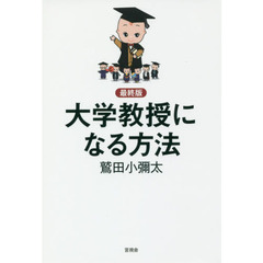 大学教授になる方法　最終版