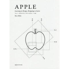 りんご　学び方のデザイン　デザインの学び方