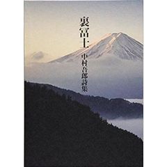 裏冨士　中村吾郎詩集