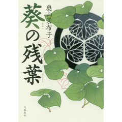 葵の残葉