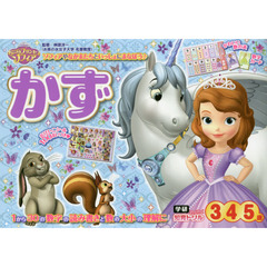 ちいさなプリンセス ソフィア かず 3・4・5歳