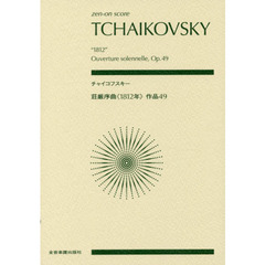 チャイコフスキー荘厳序曲《１８１２年》作品４９