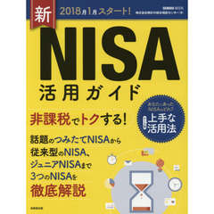 2018年1月スタート!新NISA活用ガイド (SEIBIDO MOOK)
