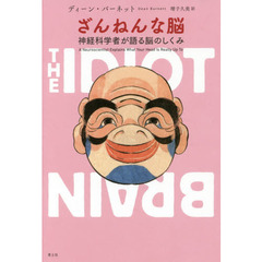 ざんねんな脳　神経科学者が語る脳のしくみ