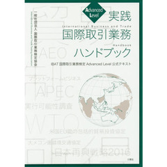 実践国際取引業務ハンドブック　ＩＢＡＴ国際取引業務検定Ａｄｖａｎｃｅｄ　Ｌｅｖｅｌ公式テキスト