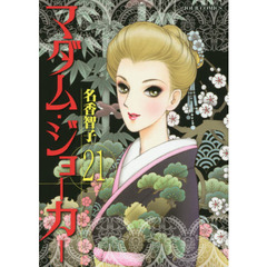 マダム・ジョーカー　２１