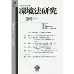 環境法研究　第７号（２０１７／１１）　〈特集〉順応型リスク制御の新展開